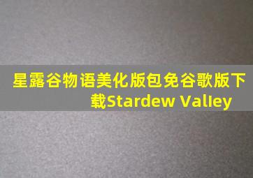 星露谷物语美化版包免谷歌版下载Stardew ValIey